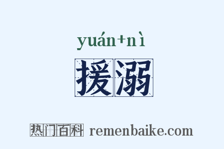 援溺是什么意思的图片